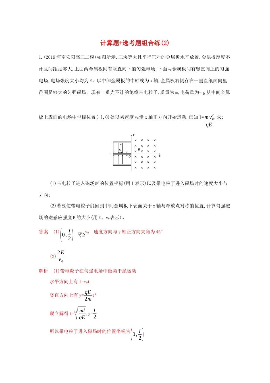 （课标版）高考物理二轮复习 13计算题 选考题组合练（2）-人教版高三全册物理试题_第1页