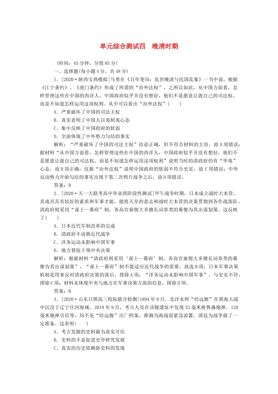 （通史版）高考历史一轮复习 单元综合测试四 晚清时期（含解析）-人教版高三全册历史试题_第1页