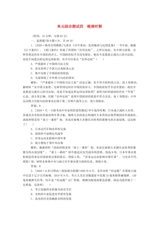 （通史版）高考历史一轮复习 单元综合测试四 晚清时期（含解析）-人教版高三全册历史试题