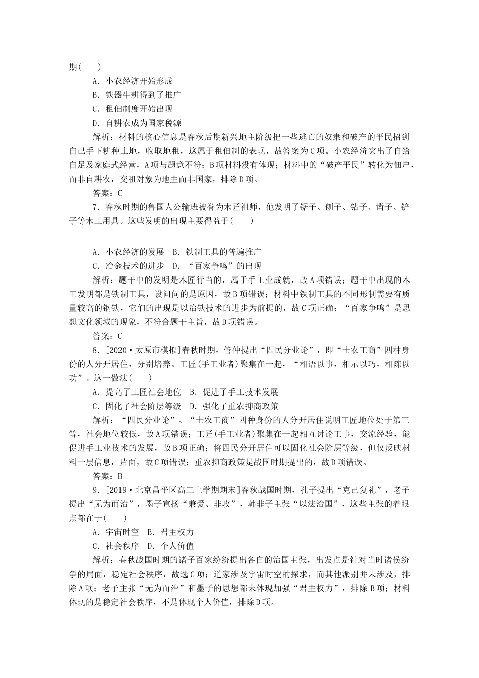 （通史版）高考历史一轮复习 单元综合测试一 先秦、秦汉（含解析）-人教版高三全册历史试题_第3页