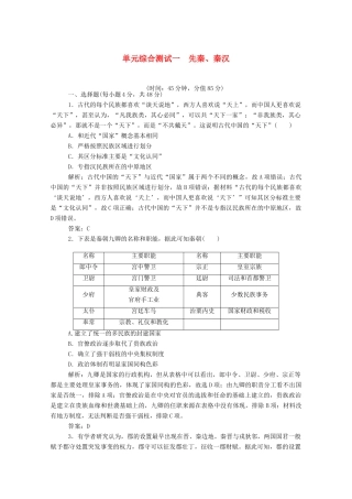 （通史版）高考历史一轮复习 单元综合测试一 先秦、秦汉（含解析）-人教版高三全册历史试题