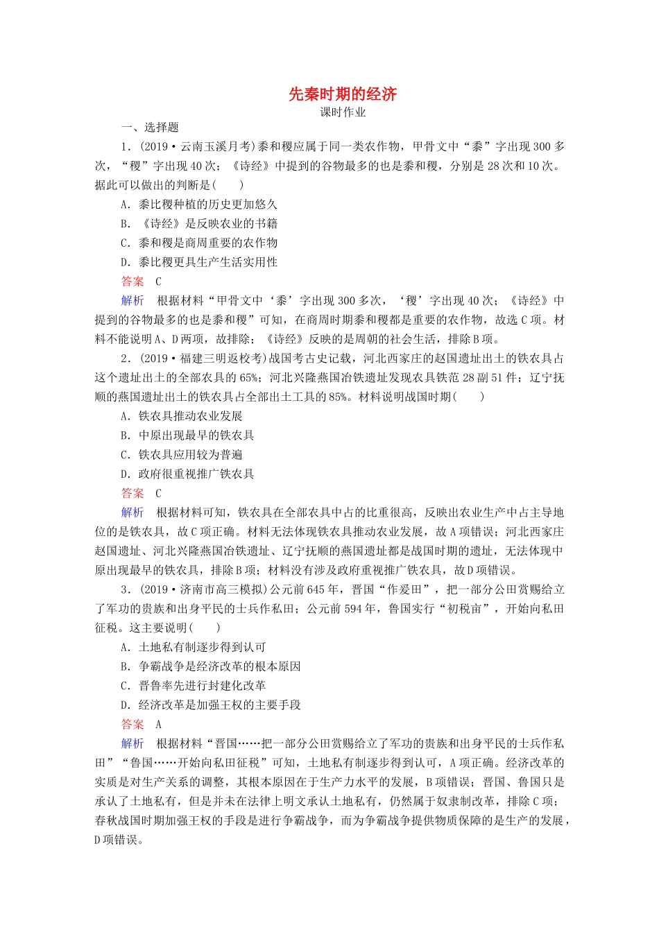 （通史版）高考历史一轮复习 第1单元 第2讲 先秦时期的经济课时作业（含解析）-人教版高三全册历史试题_第1页