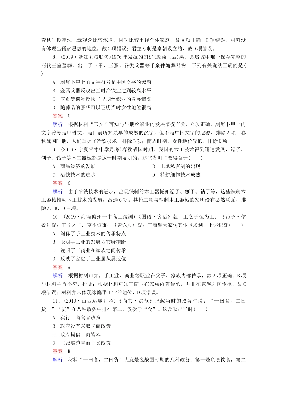 （通史版）高考历史一轮复习 第1单元 第2讲 先秦时期的经济课时作业（含解析）-人教版高三全册历史试题_第3页