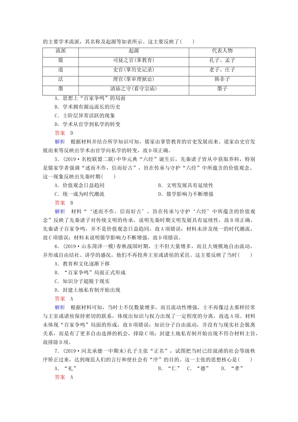 （通史版）高考历史一轮复习 第1单元 第3讲 先秦时期的思想与科技文化课时作业（含解析）-人教版高三全册历史试题_第2页