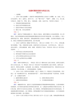 （通史版）高考历史一轮复习 第1单元 第3讲 先秦时期的思想与科技文化课时作业（含解析）-人教版高三全册历史试题
