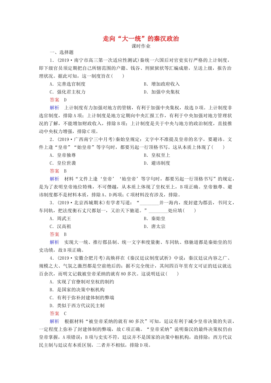 （通史版）高考历史一轮复习 第2单元 第1讲 走向“大一统”的秦汉政治课时作业（含解析）-人教版高三全册历史试题_第1页