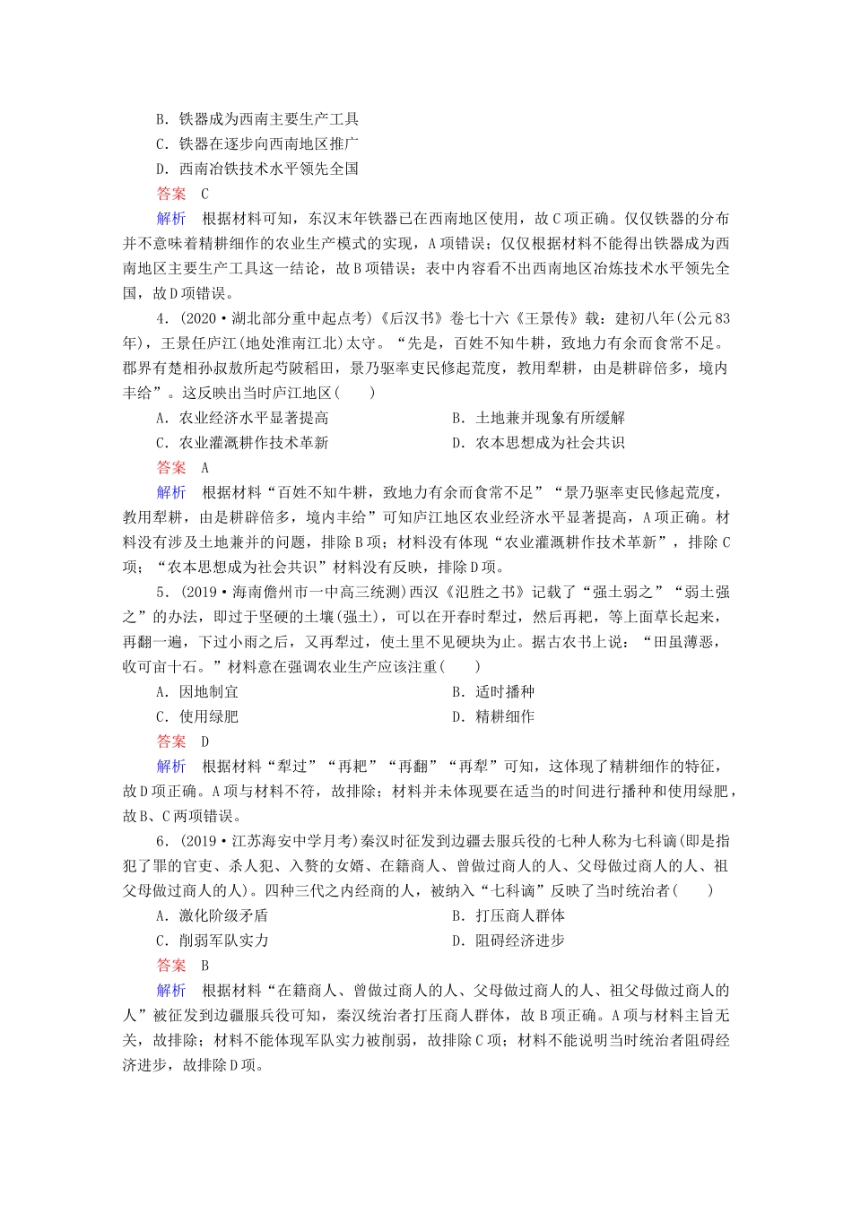 （通史版）高考历史一轮复习 第2单元 第2讲 秦汉时期的经济与思想文化课时作业（含解析）-人教版高三全册历史试题_第2页