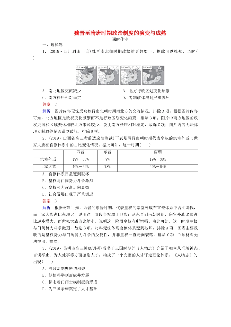 （通史版）高考历史一轮复习 第3单元 第1讲 魏晋至隋唐时期政治制度的演变与成熟课时作业（含解析）-人教版高三全册历史试题_第1页