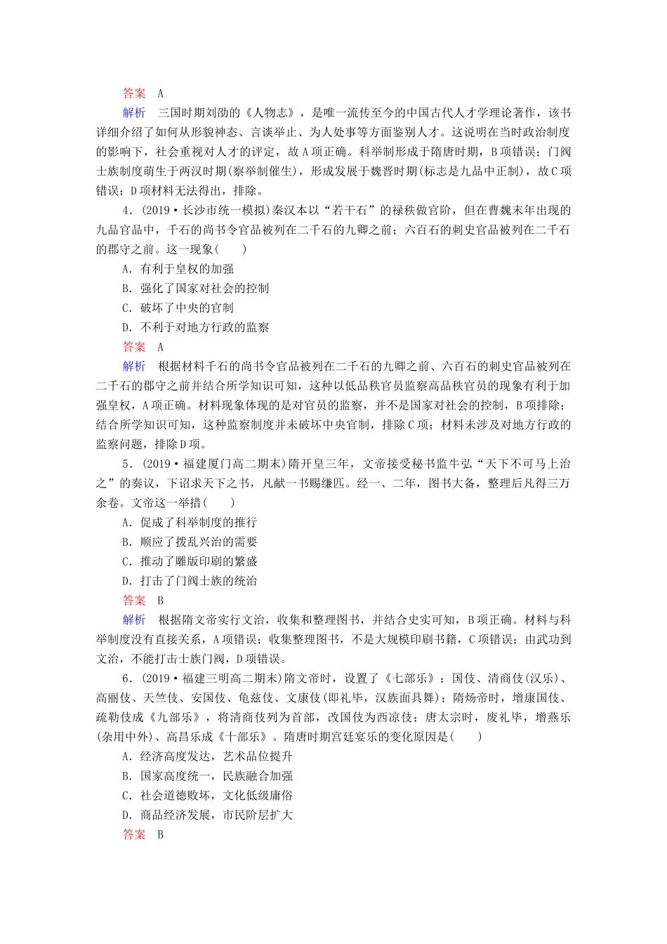 （通史版）高考历史一轮复习 第3单元 第1讲 魏晋至隋唐时期政治制度的演变与成熟课时作业（含解析）-人教版高三全册历史试题_第2页