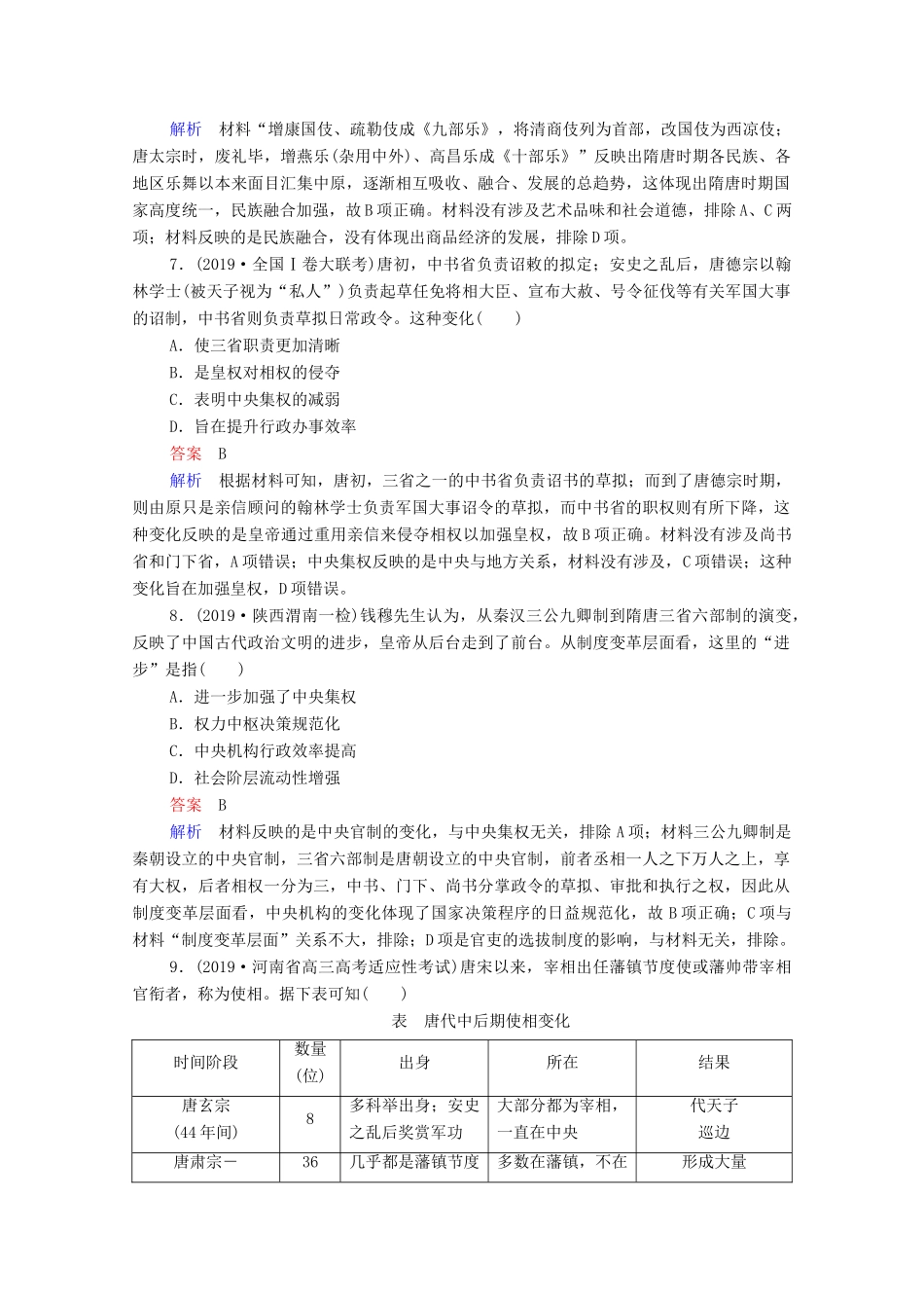 （通史版）高考历史一轮复习 第3单元 第1讲 魏晋至隋唐时期政治制度的演变与成熟课时作业（含解析）-人教版高三全册历史试题_第3页