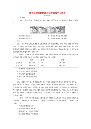 （通史版）高考历史一轮复习 第3单元 第1讲 魏晋至隋唐时期政治制度的演变与成熟课时作业（含解析）-人教版高三全册历史试题