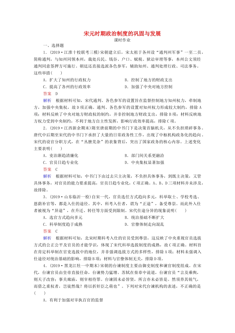 （通史版）高考历史一轮复习 第4单元 第1讲 宋元时期政治制度的巩固与发展课时作业（含解析）-人教版高三全册历史试题_第1页