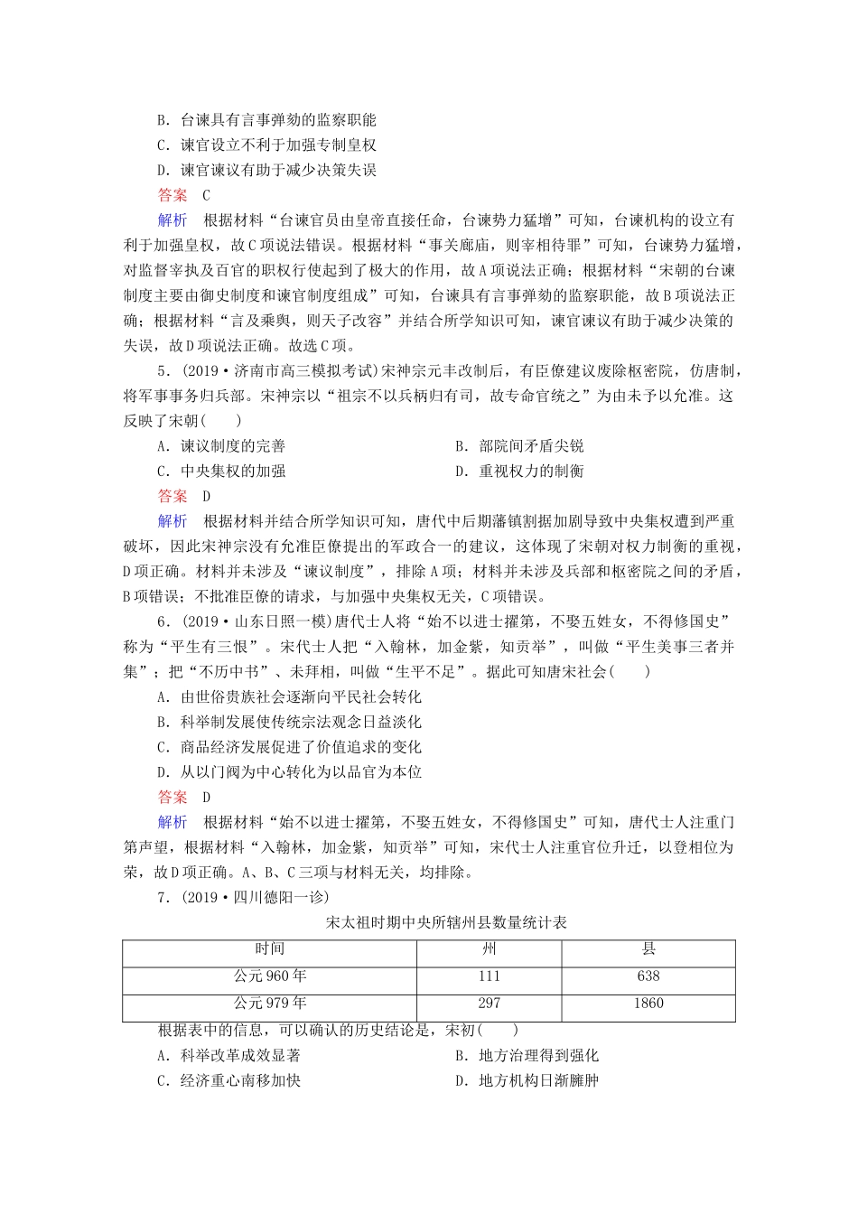 （通史版）高考历史一轮复习 第4单元 第1讲 宋元时期政治制度的巩固与发展课时作业（含解析）-人教版高三全册历史试题_第2页