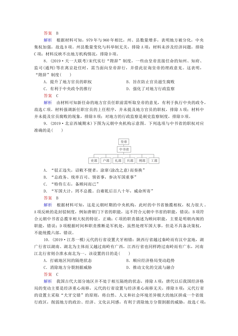 （通史版）高考历史一轮复习 第4单元 第1讲 宋元时期政治制度的巩固与发展课时作业（含解析）-人教版高三全册历史试题_第3页