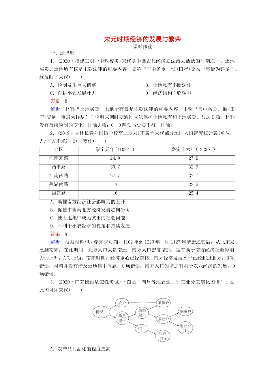 （通史版）高考历史一轮复习 第4单元 第2讲 宋元时期经济的发展与繁荣课时作业（含解析）-人教版高三全册历史试题_第1页