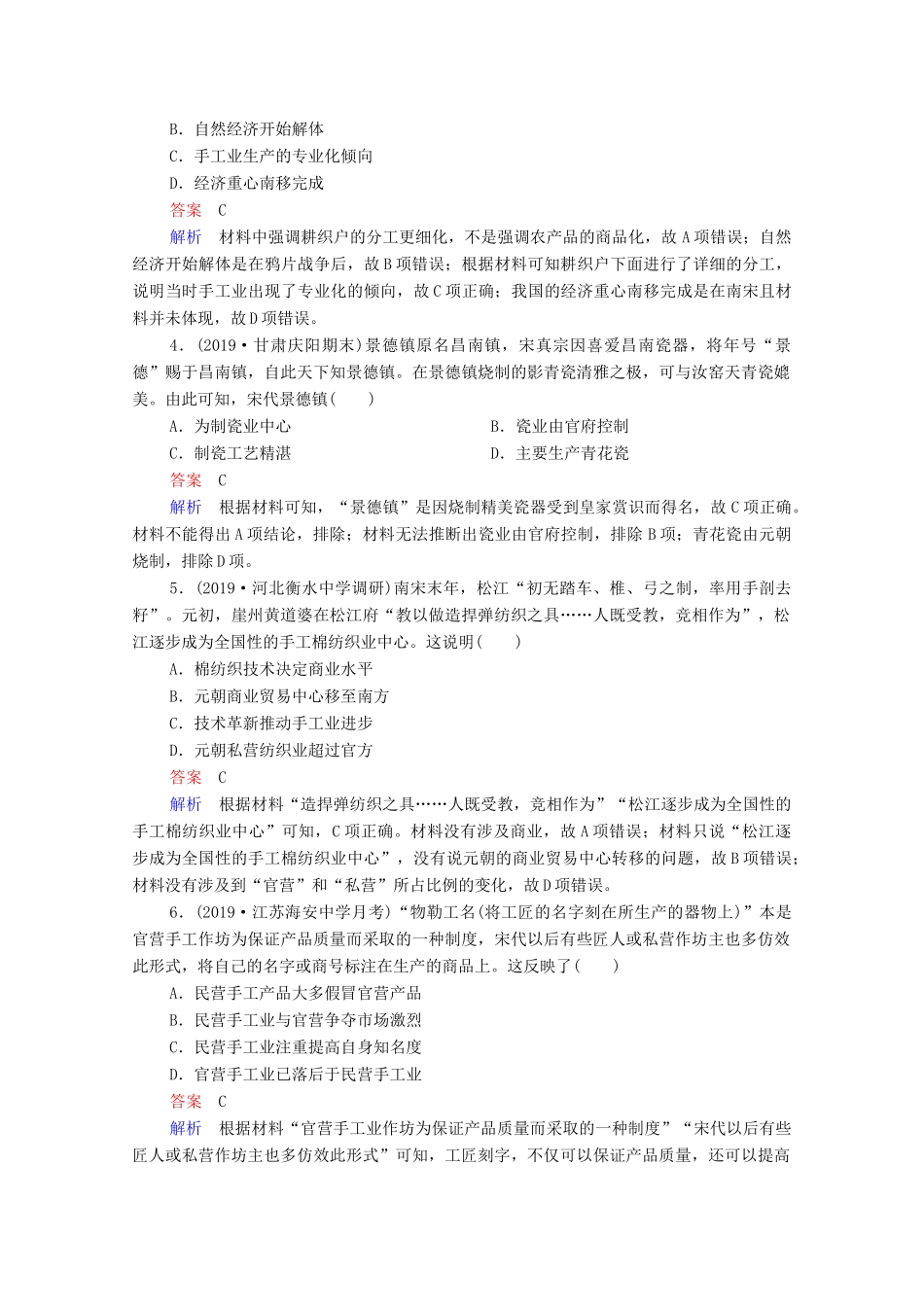 （通史版）高考历史一轮复习 第4单元 第2讲 宋元时期经济的发展与繁荣课时作业（含解析）-人教版高三全册历史试题_第2页