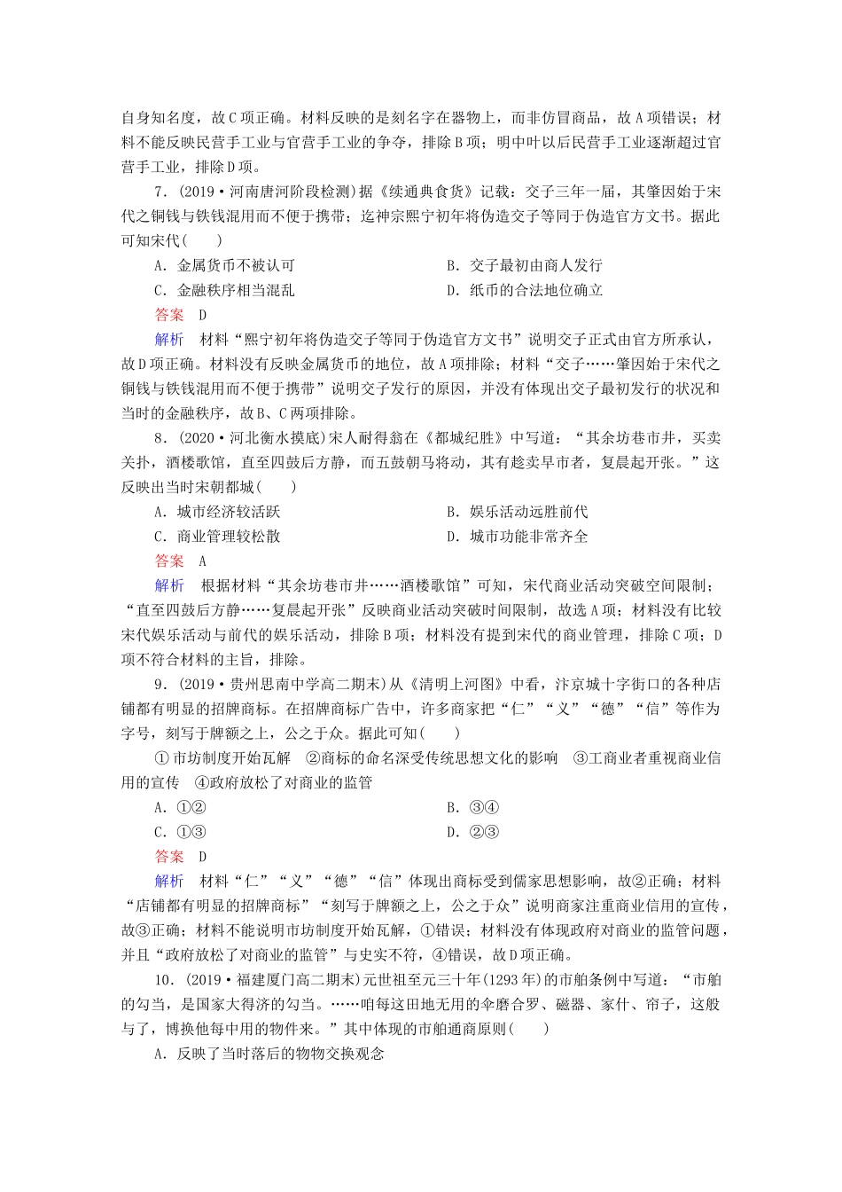 （通史版）高考历史一轮复习 第4单元 第2讲 宋元时期经济的发展与繁荣课时作业（含解析）-人教版高三全册历史试题_第3页