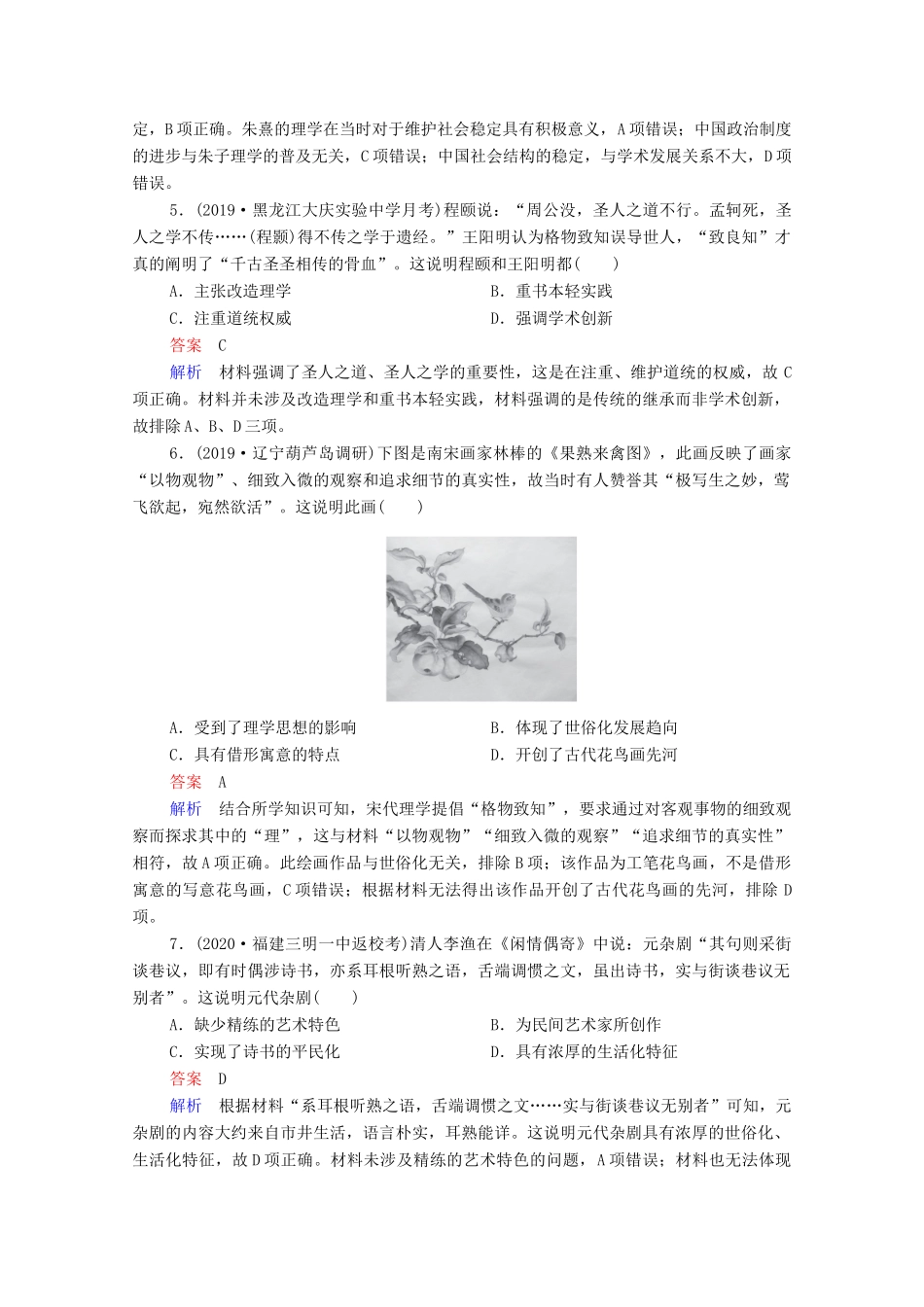 （通史版）高考历史一轮复习 第4单元 第3讲 宋元时期的思想与科技文化课时作业（含解析）-人教版高三全册历史试题_第2页