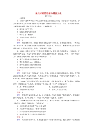 （通史版）高考历史一轮复习 第4单元 第3讲 宋元时期的思想与科技文化课时作业（含解析）-人教版高三全册历史试题