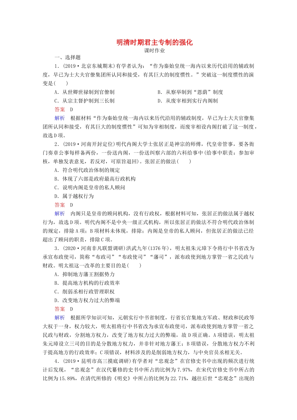 （通史版）高考历史一轮复习 第5单元 第1讲 明清时期君主专制的强化课时作业（含解析）-人教版高三全册历史试题_第1页