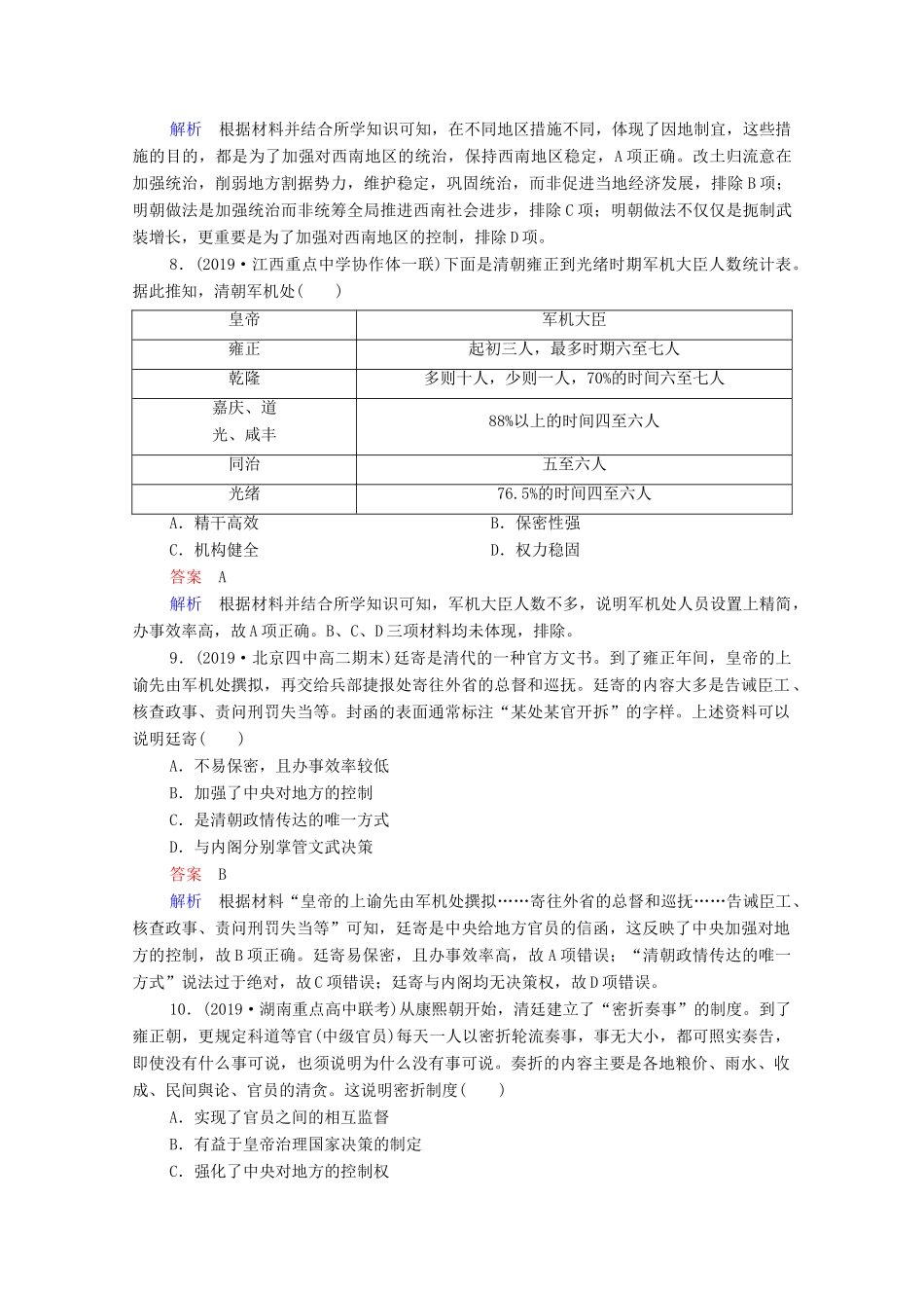 （通史版）高考历史一轮复习 第5单元 第1讲 明清时期君主专制的强化课时作业（含解析）-人教版高三全册历史试题_第3页