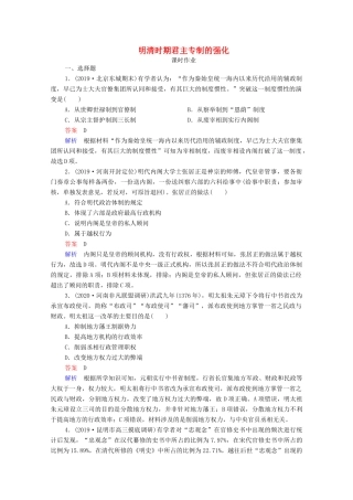 （通史版）高考历史一轮复习 第5单元 第1讲 明清时期君主专制的强化课时作业（含解析）-人教版高三全册历史试题