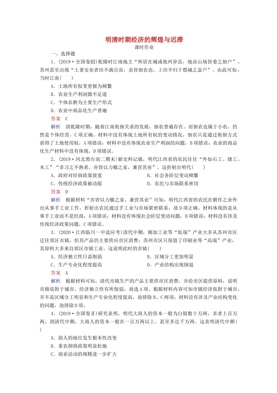 （通史版）高考历史一轮复习 第5单元 第2讲 明清时期经济的辉煌与迟滞课时作业（含解析）-人教版高三全册历史试题_第1页