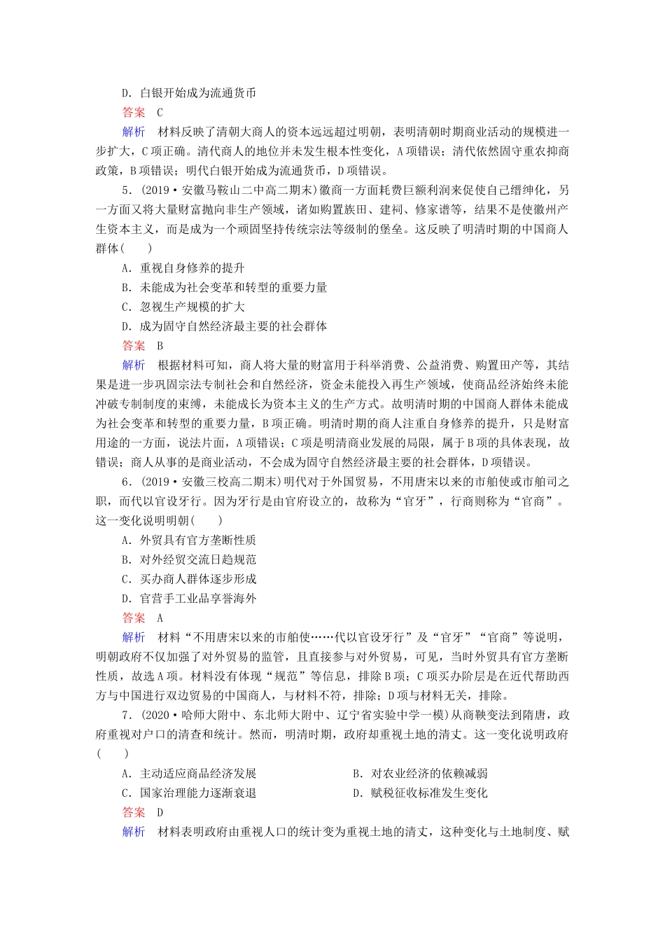 （通史版）高考历史一轮复习 第5单元 第2讲 明清时期经济的辉煌与迟滞课时作业（含解析）-人教版高三全册历史试题_第2页