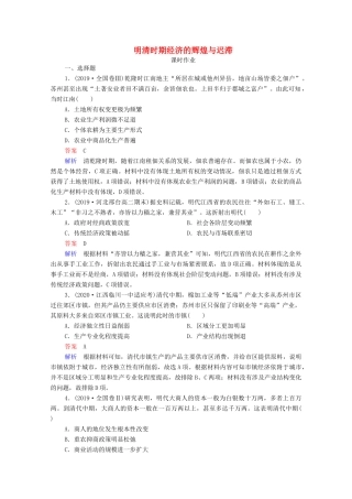 （通史版）高考历史一轮复习 第5单元 第2讲 明清时期经济的辉煌与迟滞课时作业（含解析）-人教版高三全册历史试题