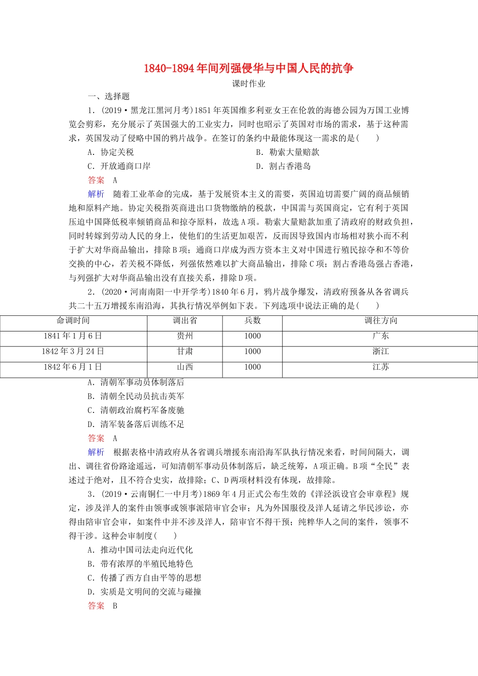 （通史版）高考历史一轮复习 第6单元 第1讲 －间列强侵华与中国人民的抗争课时作业（含解析）-人教版高三全册历史试题_第1页