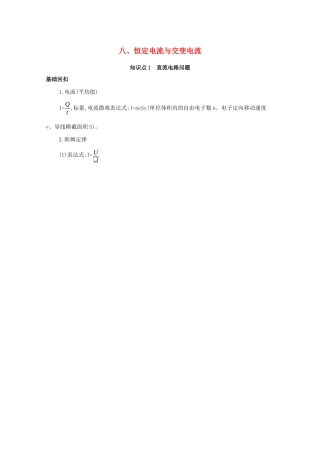 （课标版）高考物理二轮复习 基础回扣8 八、恒定电流与交变电流-人教版高三全册物理试题