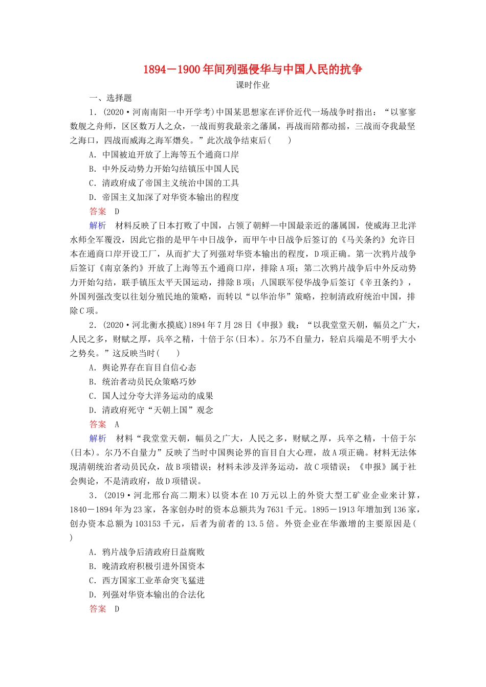 （通史版）高考历史一轮复习 第7单元 第1讲 －间列强侵华与中国人民的抗争课时作业（含解析）-人教版高三全册历史试题_第1页