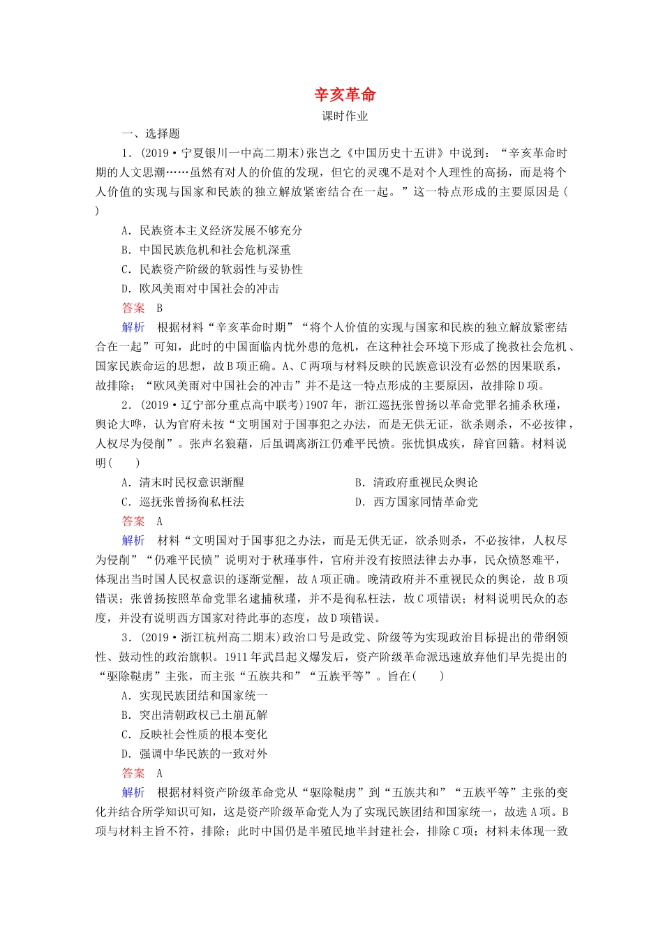 （通史版）高考历史一轮复习 第7单元 第2讲 辛亥革命课时作业（含解析）-人教版高三全册历史试题_第1页