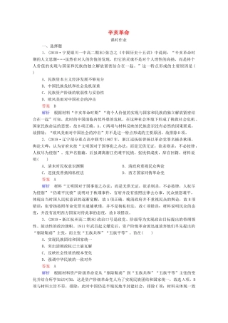 （通史版）高考历史一轮复习 第7单元 第2讲 辛亥革命课时作业（含解析）-人教版高三全册历史试题