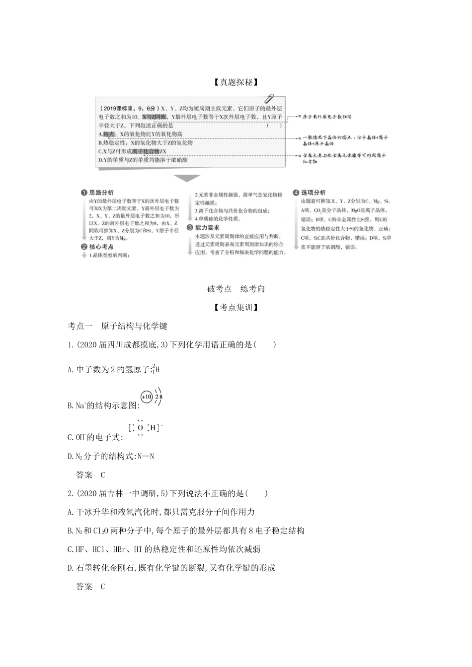 （课标版）高考化学一轮复习 专题十二 原子结构与化学键 元素周期律与元素周期表精练（含解析）-人教版高三化学试题_第2页