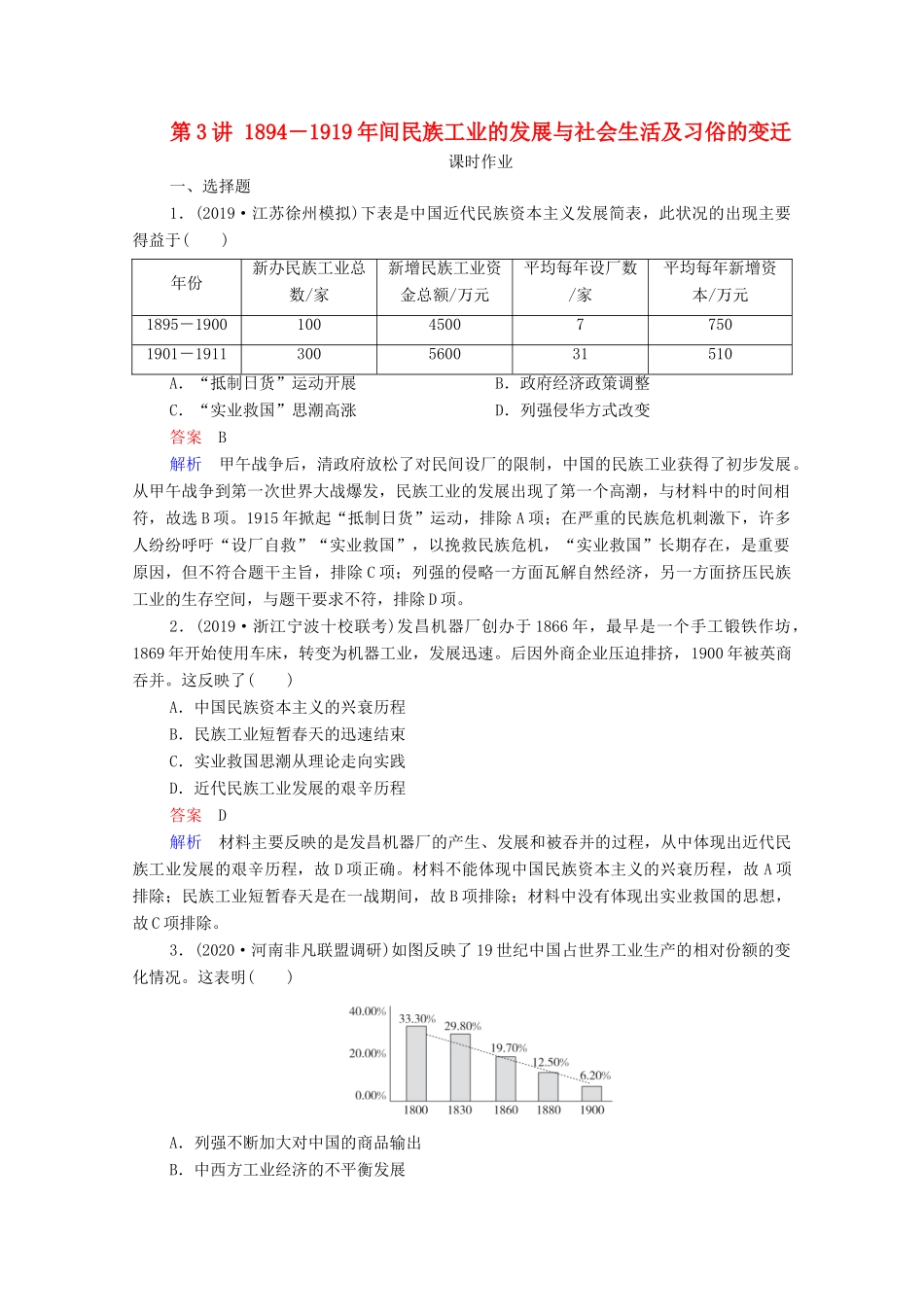 （通史版）高考历史一轮复习 第7单元 第3讲 －间民族工业的发展与社会生活及习俗的变迁课时作业（含解析）-人教版高三全册历史试题_第1页