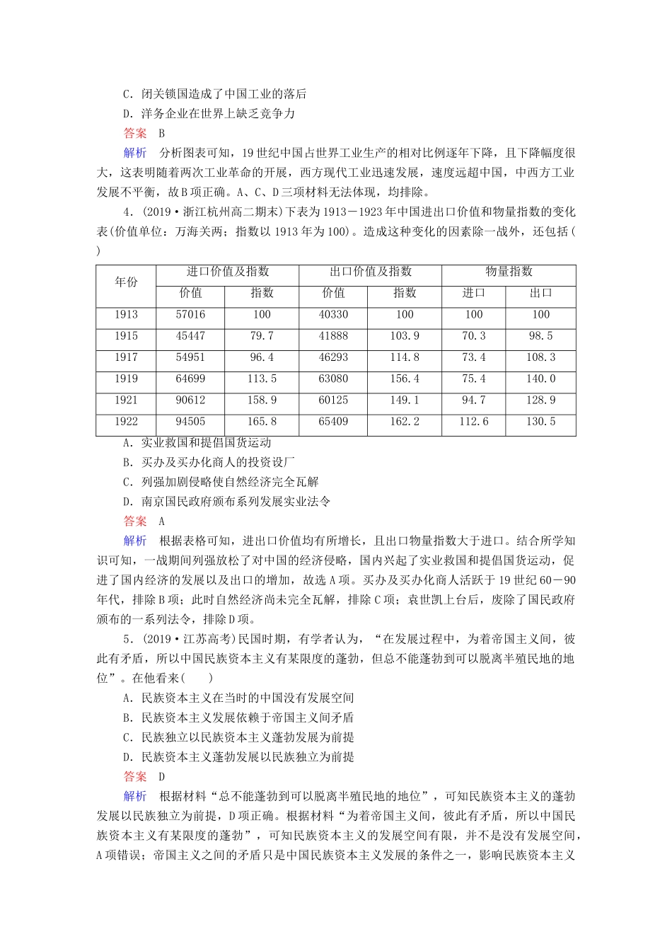 （通史版）高考历史一轮复习 第7单元 第3讲 －间民族工业的发展与社会生活及习俗的变迁课时作业（含解析）-人教版高三全册历史试题_第2页
