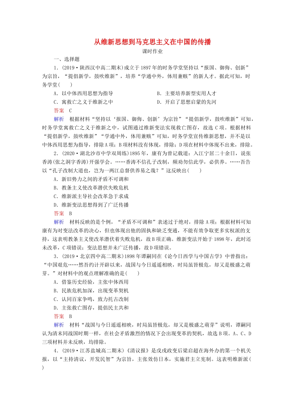 （通史版）高考历史一轮复习 第7单元 第4讲 从维新思想到马克思主义在中国的传播课时作业（含解析）-人教版高三全册历史试题_第1页