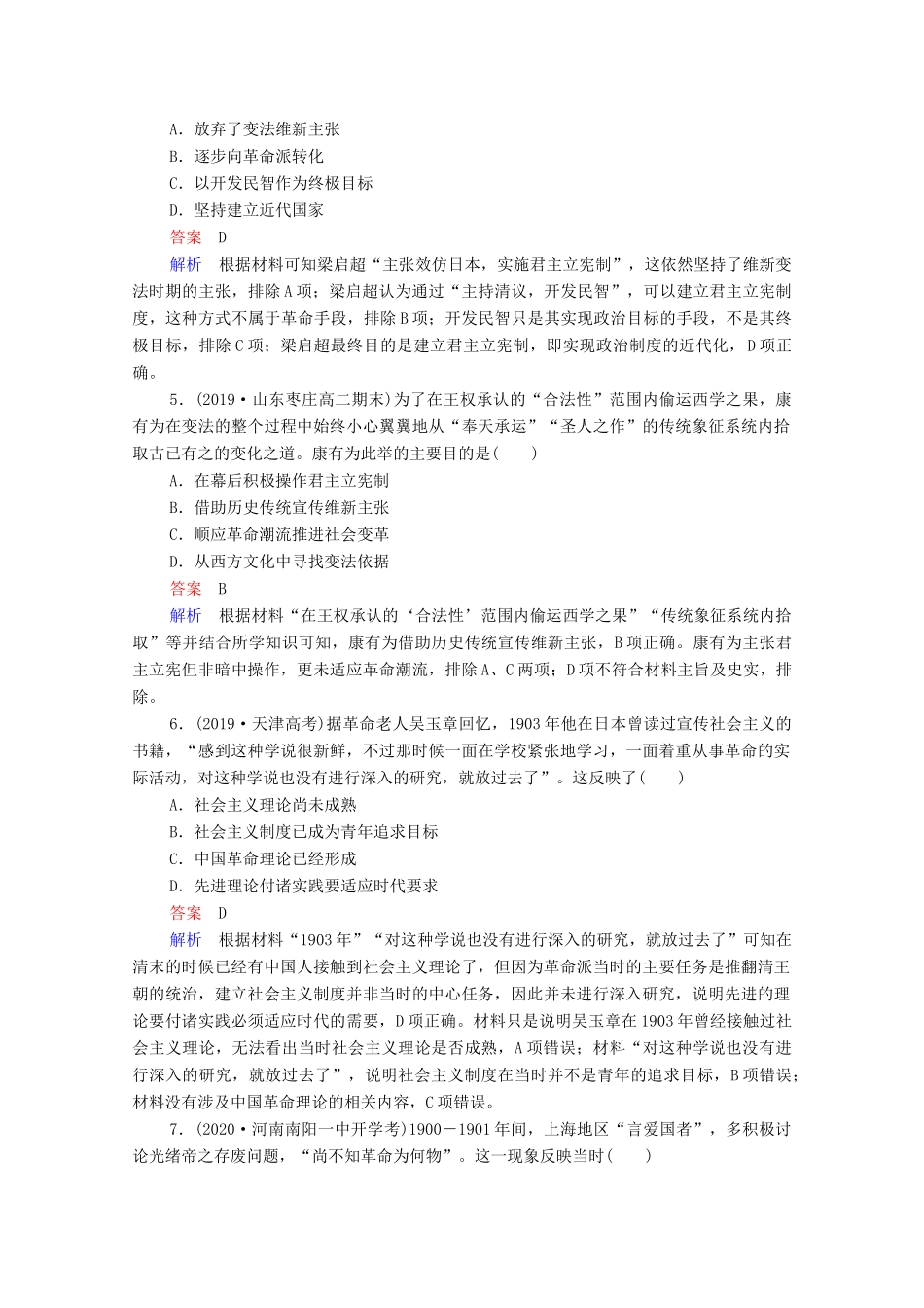 （通史版）高考历史一轮复习 第7单元 第4讲 从维新思想到马克思主义在中国的传播课时作业（含解析）-人教版高三全册历史试题_第2页