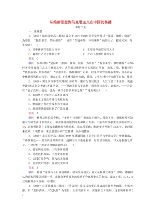 （通史版）高考历史一轮复习 第7单元 第4讲 从维新思想到马克思主义在中国的传播课时作业（含解析）-人教版高三全册历史试题