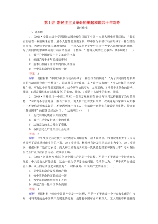 （通史版）高考历史一轮复习 第8单元 第1讲 新民主主义革命的崛起和国共十年对峙课时作业（含解析）-人教版高三全册历史试题