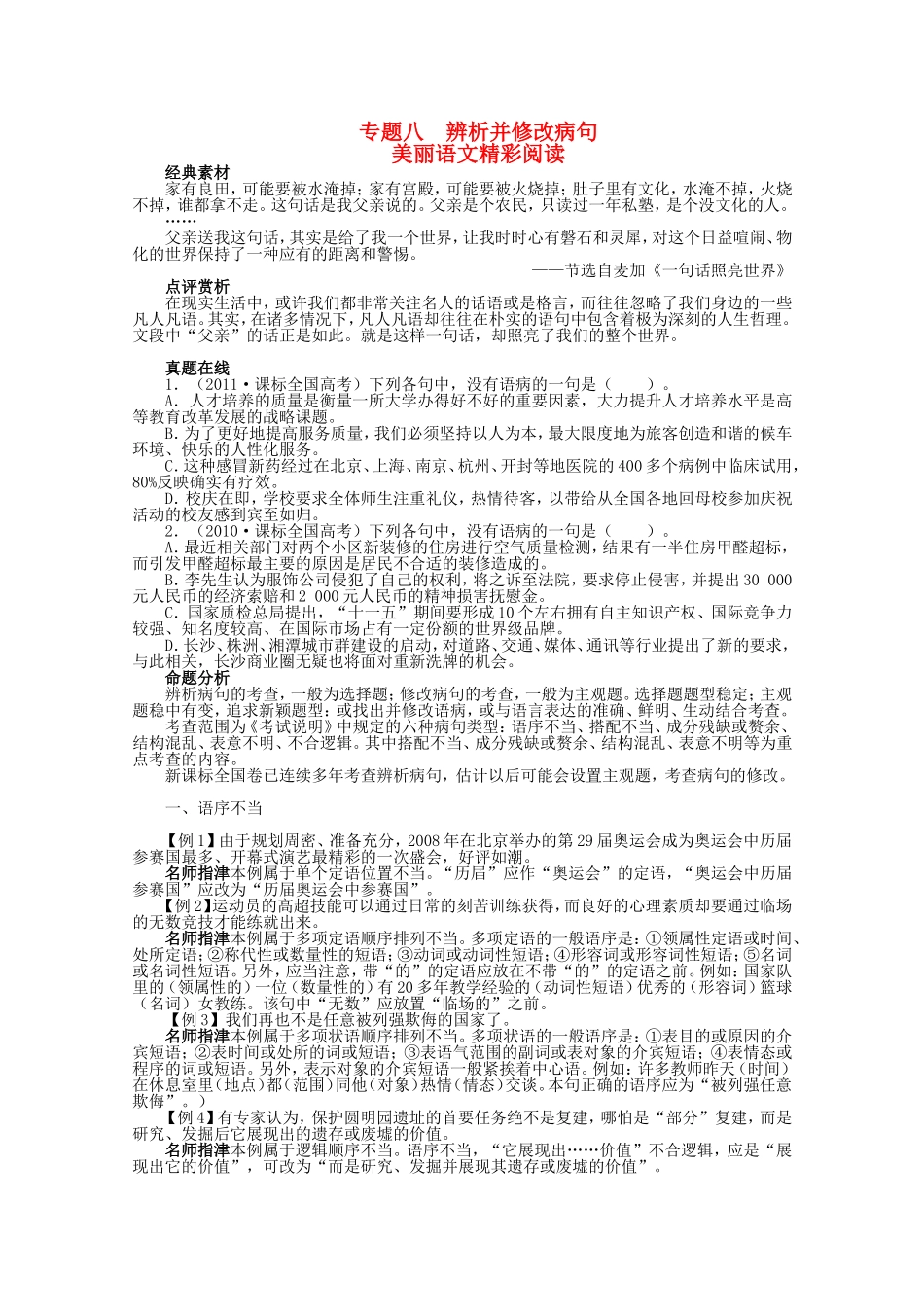 （课标版）高考语文总复习 专题八辨析并修改病句_第1页