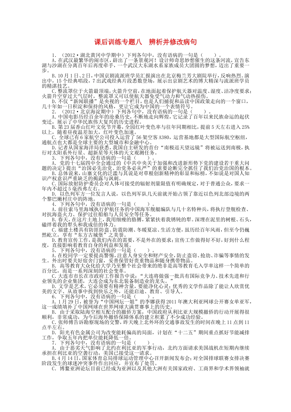 （课标版）高考语文总复习 专题八辨析并修改病句练习_第1页