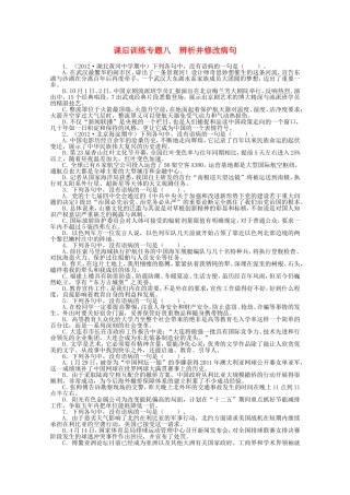 （课标版）高考语文总复习 专题八辨析并修改病句练习