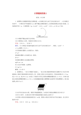 （课标版）高考物理二轮复习 计算题规范练1（含解析）-人教版高三全册物理试题