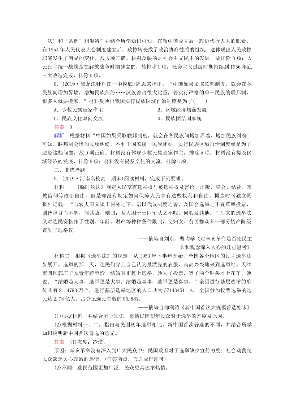 （通史版）高考历史一轮复习 第9单元 第1讲 新中国民主政治制度的确立与曲折课时作业（含解析）-人教版高三全册历史试题_第3页