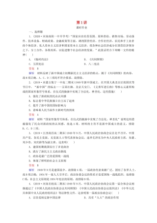 （通史版）高考历史一轮复习 第9单元 第1讲 新中国民主政治制度的确立与曲折课时作业（含解析）-人教版高三全册历史试题