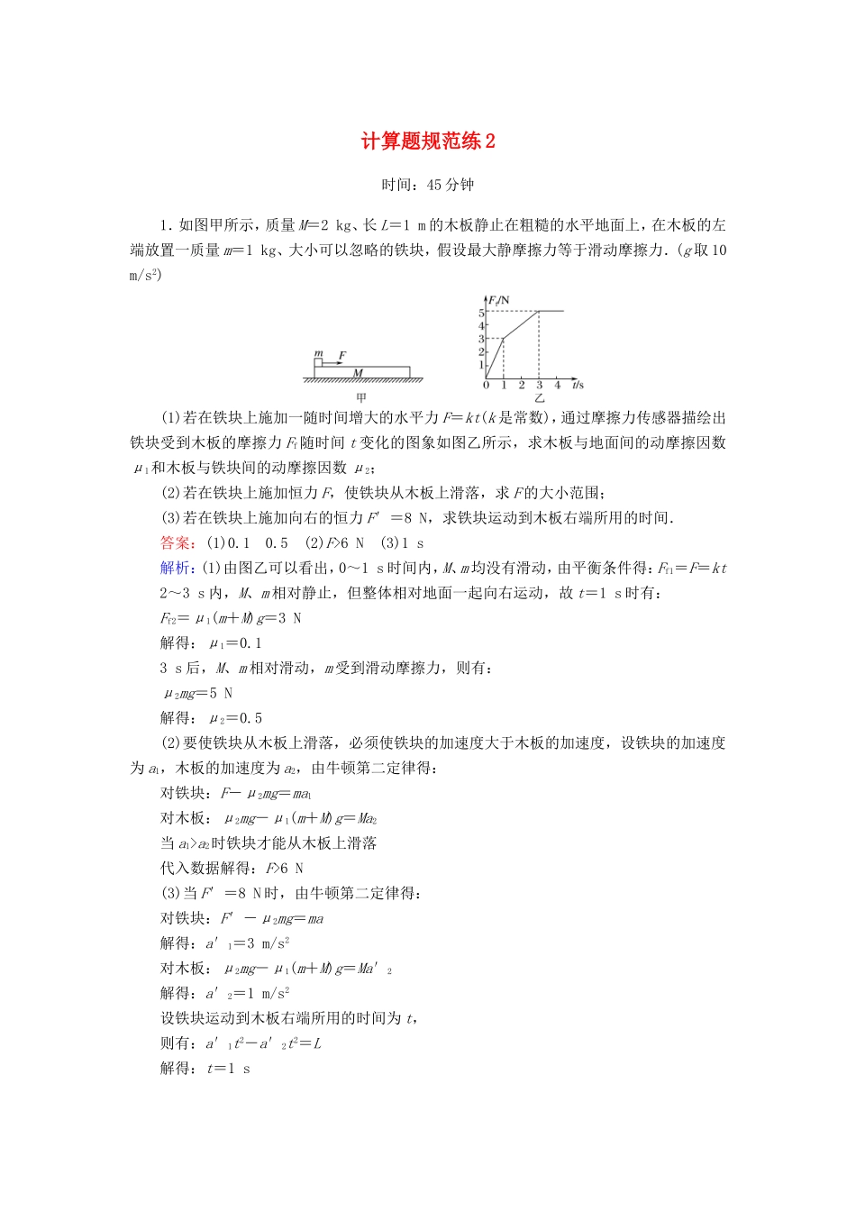 （课标版）高考物理二轮复习 计算题规范练2（含解析）-人教版高三全册物理试题_第1页