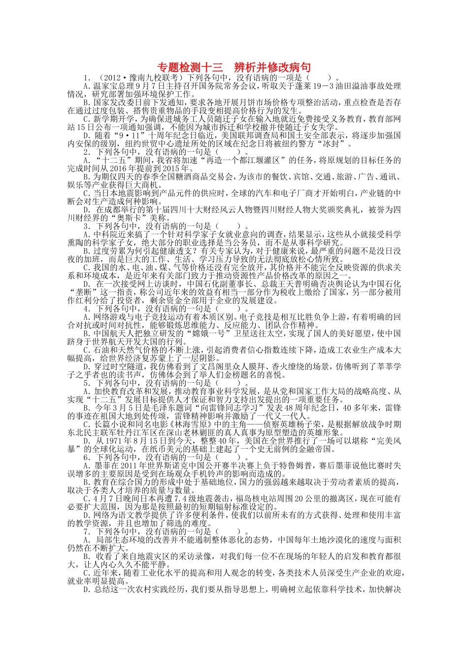 （课标版）高考语文总复习 专题八辨析并修改病句专题检测_第1页