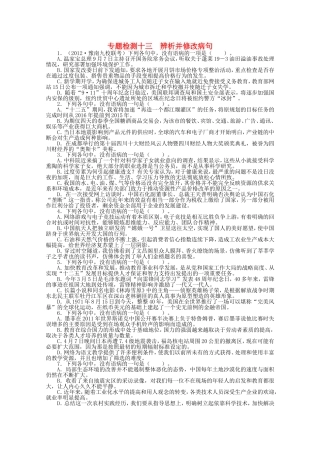 （课标版）高考语文总复习 专题八辨析并修改病句专题检测
